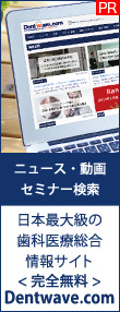 日本最大級の歯科医療総合情報サイト 完全無料Dentwave