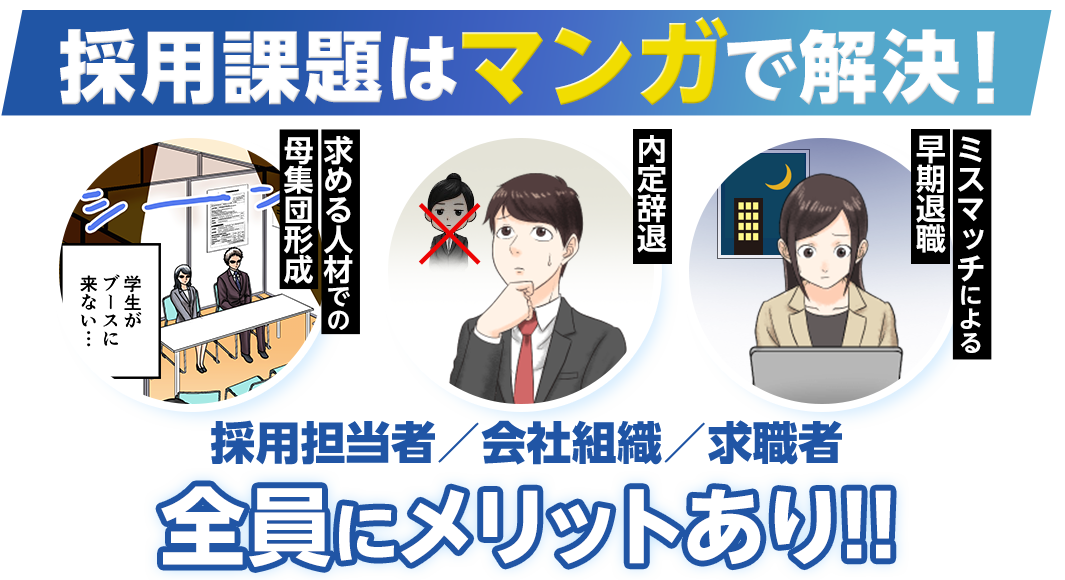 採用を成功させるコスパ最強ツール
