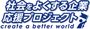 社会をよくする企業応援プロジェクト