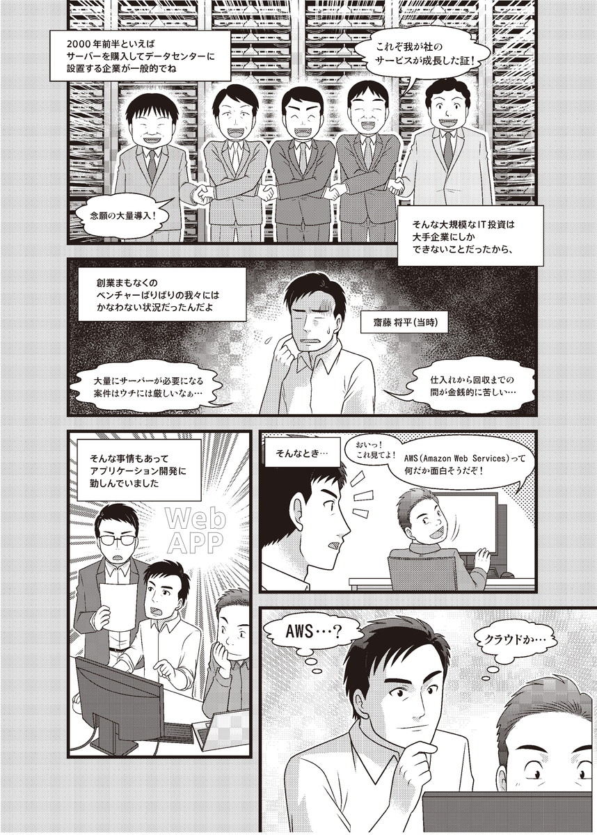 アイレット株式会社 採用マンガ クラウド事業で急成長 Cloudpackの軌跡 就活応援webマガジンjobmanga ジョブマンガ