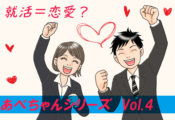 JM編集部あべちゃんが語る④｜就職活動は恋愛と一緒